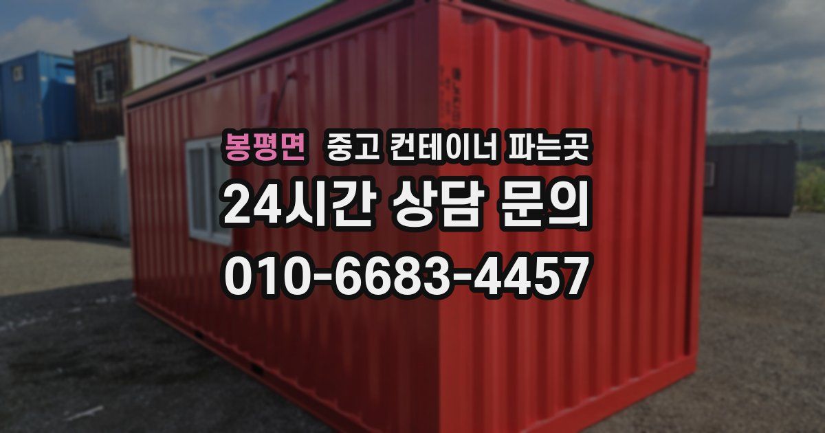 봉평면 중고 컨테이너 파는곳