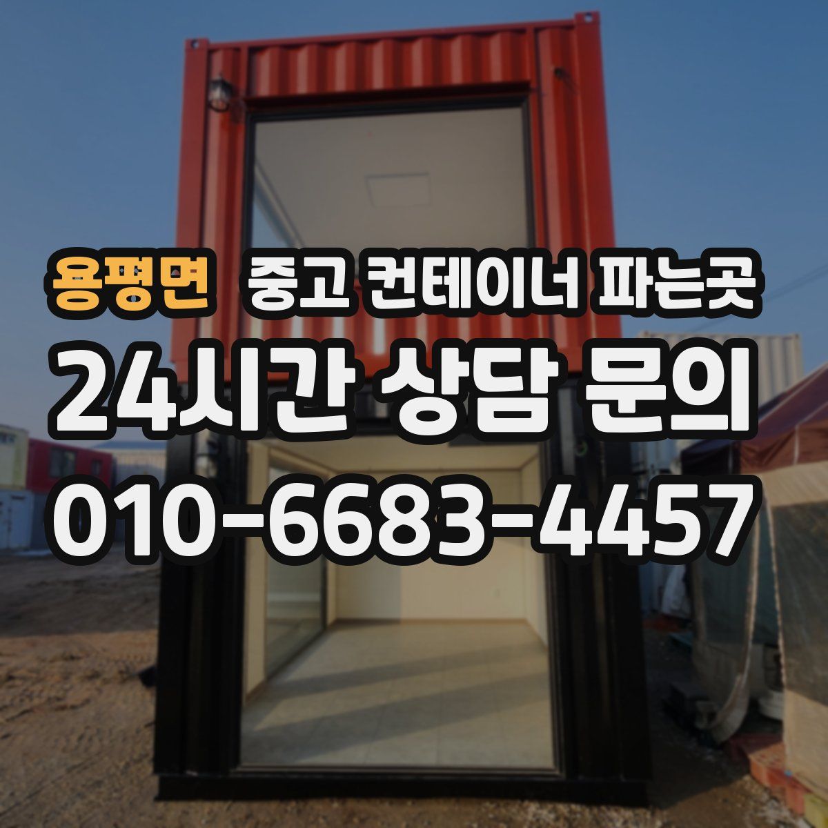 용평면 중고 컨테이너 파는곳