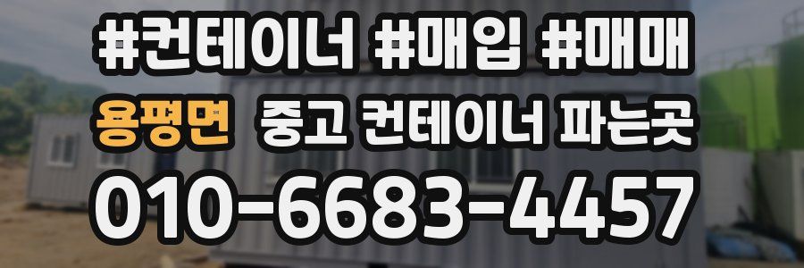용평면 중고 컨테이너 파는곳