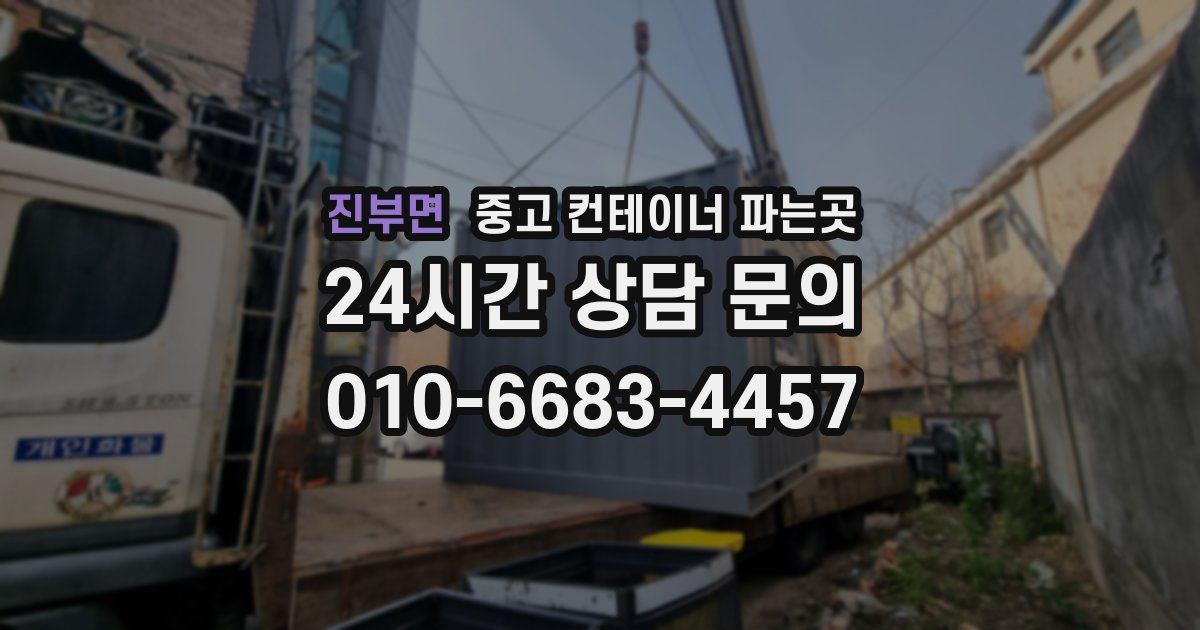 진부면 중고 컨테이너 파는곳