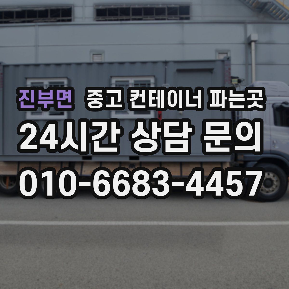 진부면 중고 컨테이너 파는곳