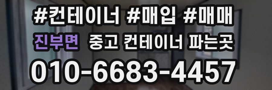 진부면 중고 컨테이너 파는곳