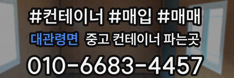 대관령면 중고 컨테이너 파는곳
