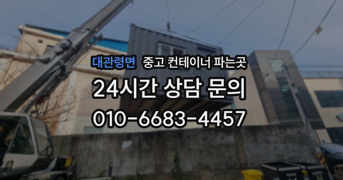 대관령면 중고 컨테이너 파는곳