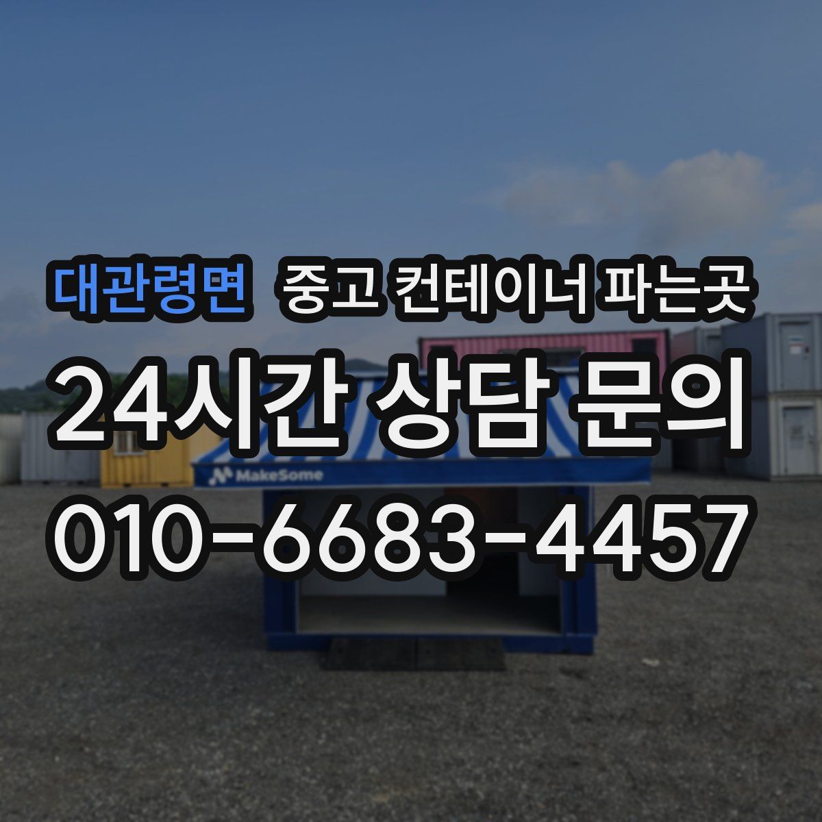 대관령면 중고 컨테이너 파는곳