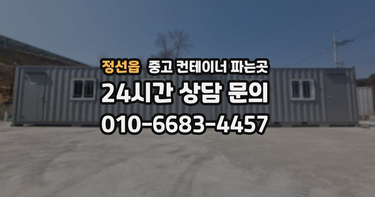 정선읍 중고 컨테이너 파는곳