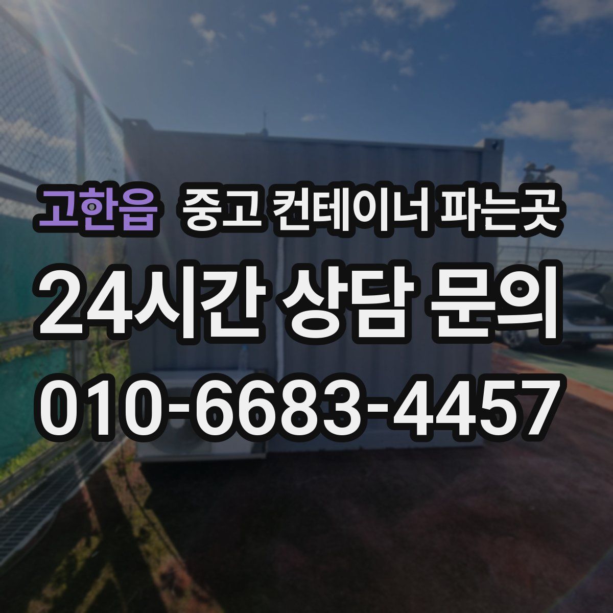 고한읍 중고 컨테이너 파는곳