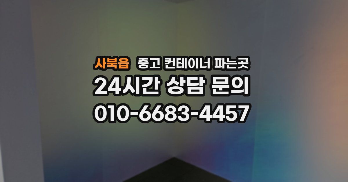 사북읍 중고 컨테이너 파는곳