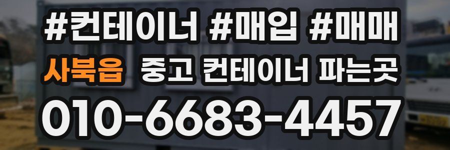 사북읍 중고 컨테이너 파는곳
