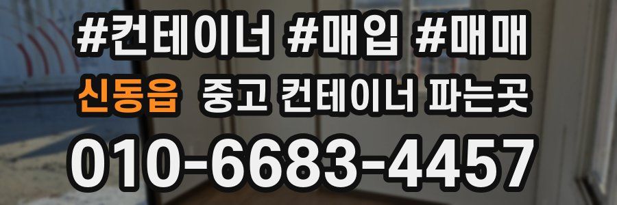 신동읍 중고 컨테이너 파는곳