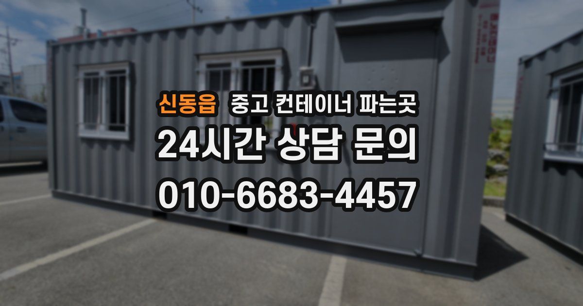 신동읍 중고 컨테이너 파는곳