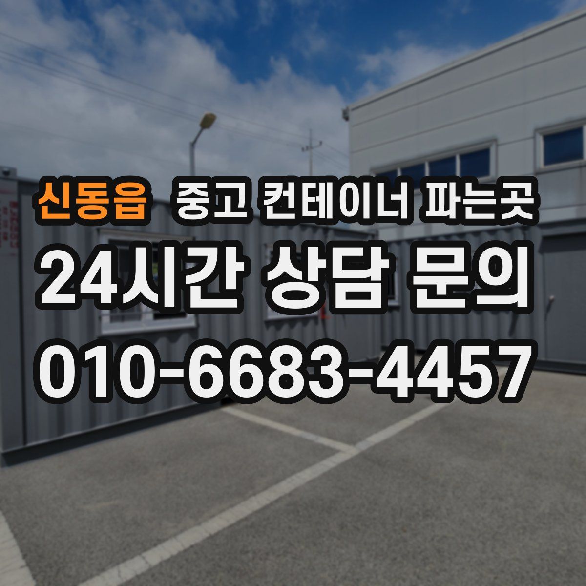 신동읍 중고 컨테이너 파는곳