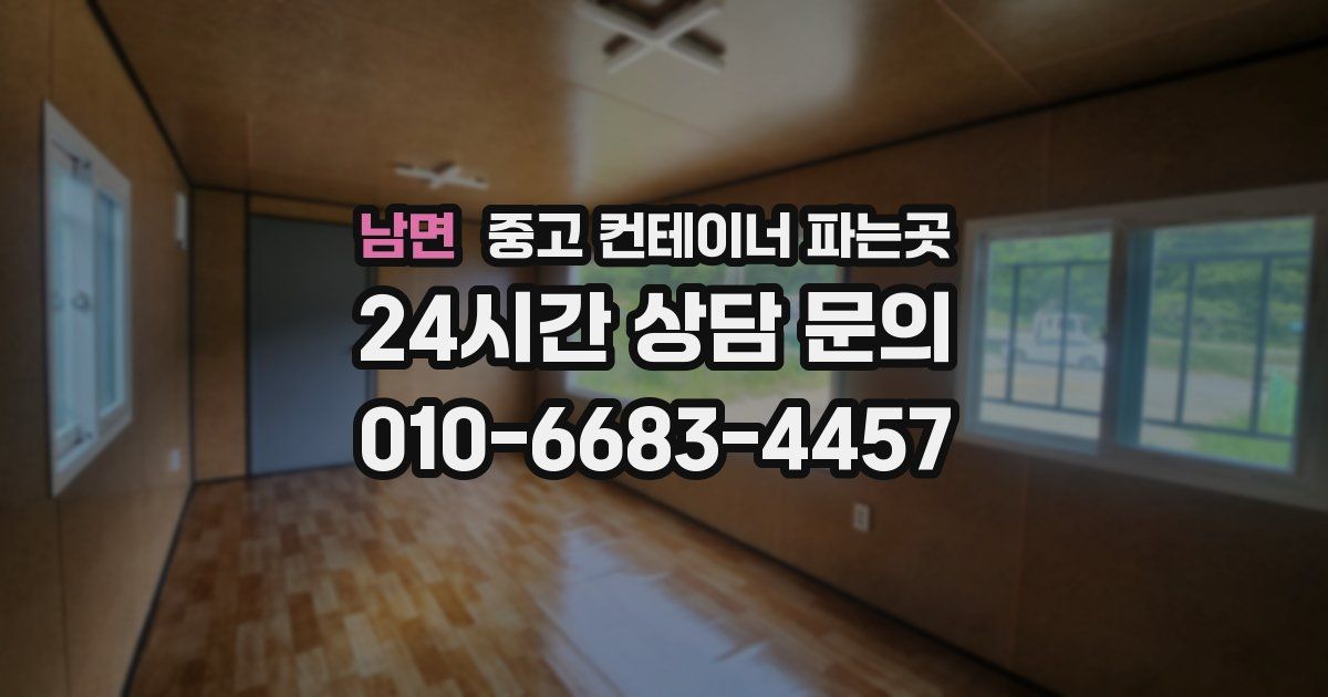 남면 중고 컨테이너 파는곳