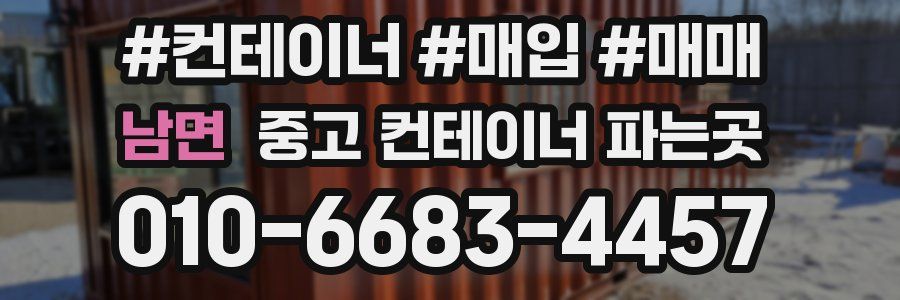 남면 중고 컨테이너 파는곳