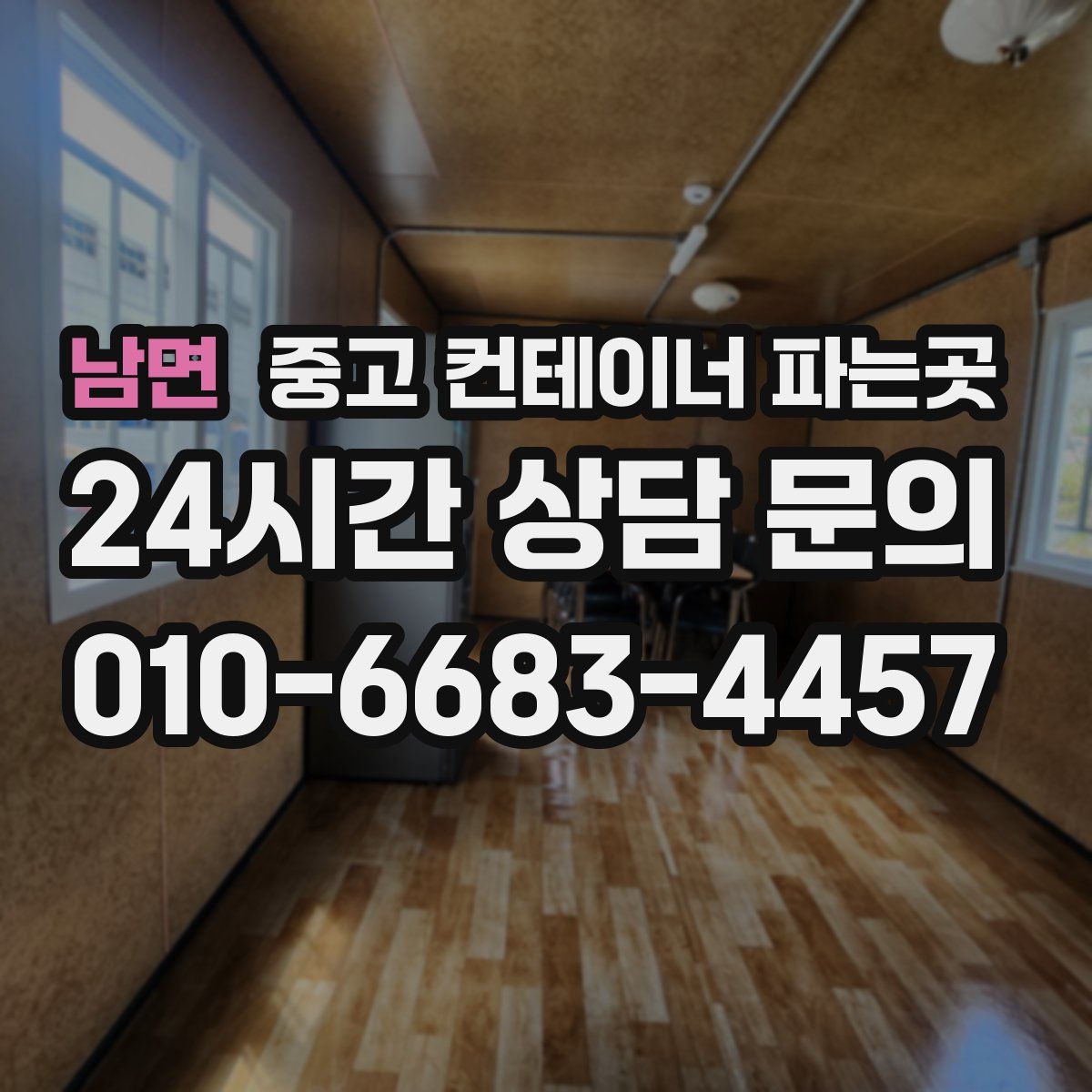 남면 중고 컨테이너 파는곳