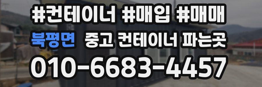 북평면 중고 컨테이너 파는곳