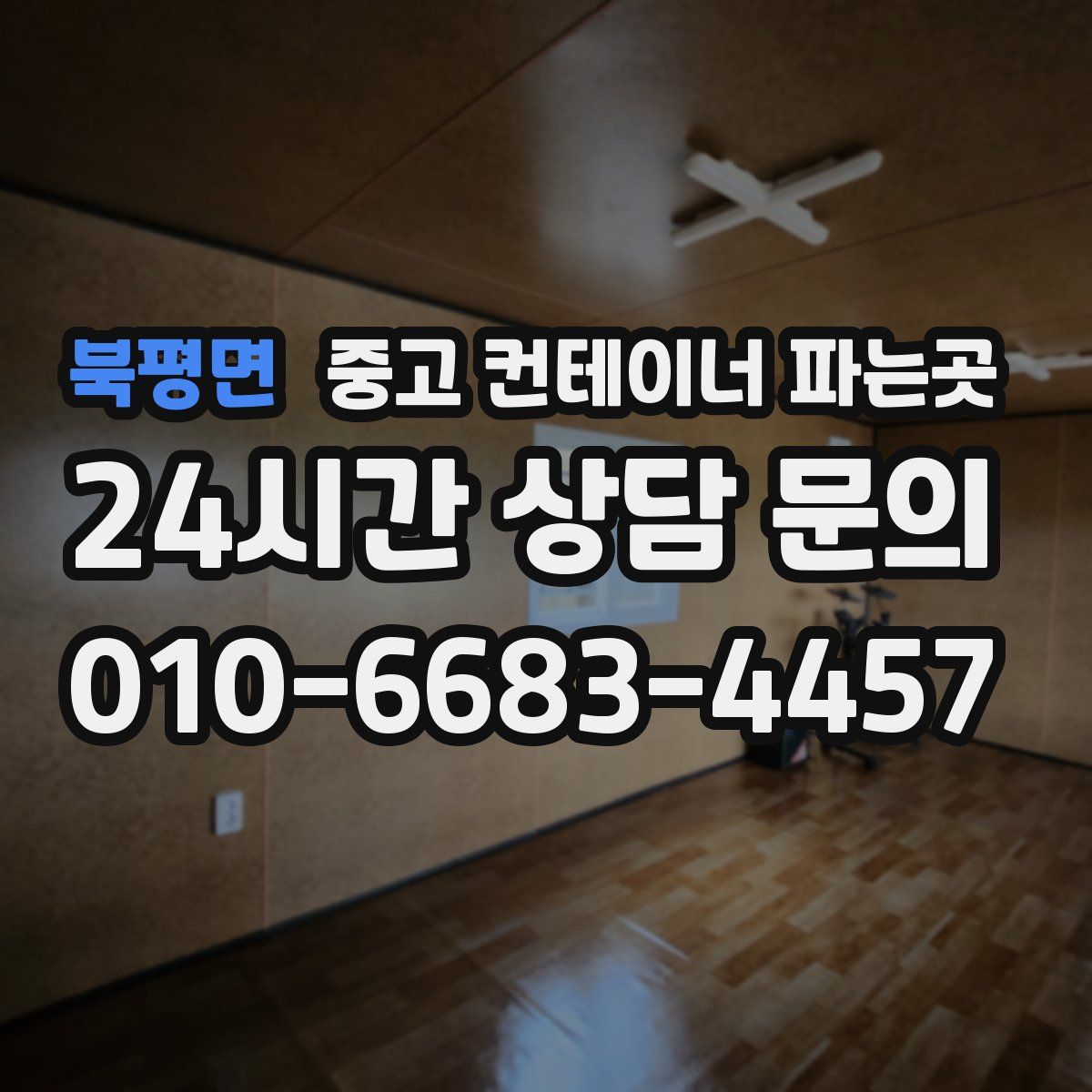 북평면 중고 컨테이너 파는곳