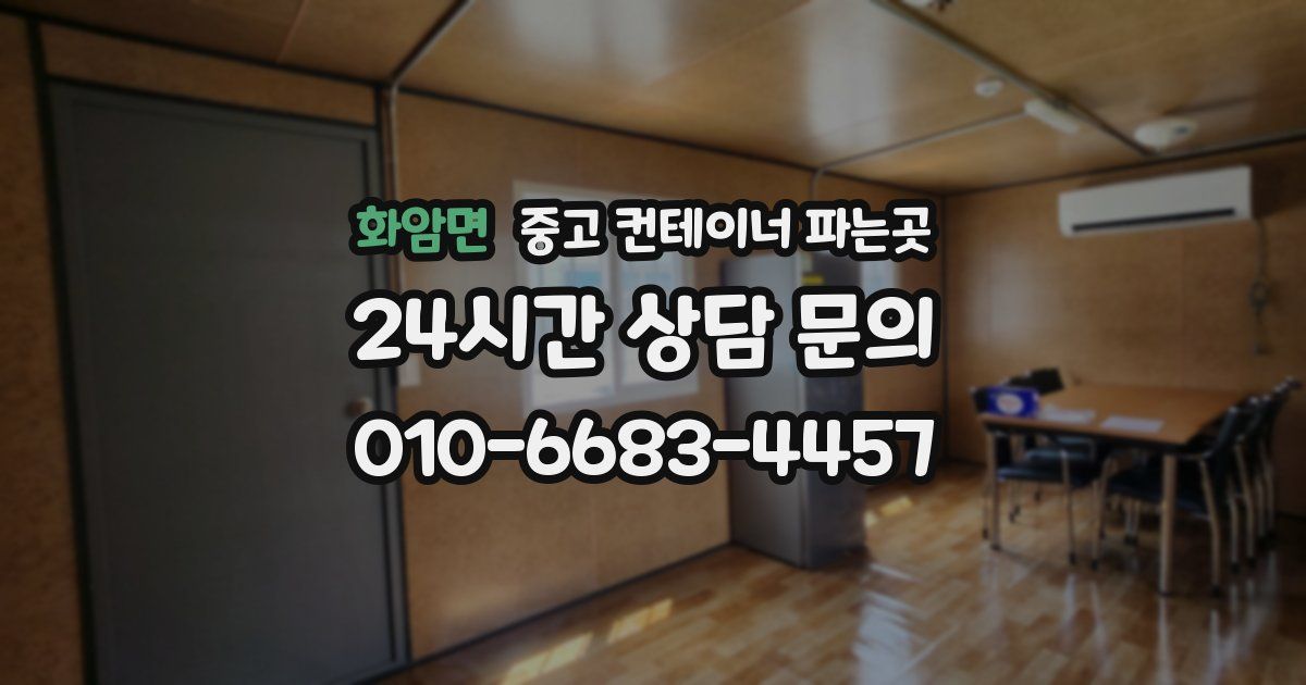 화암면 중고 컨테이너 파는곳