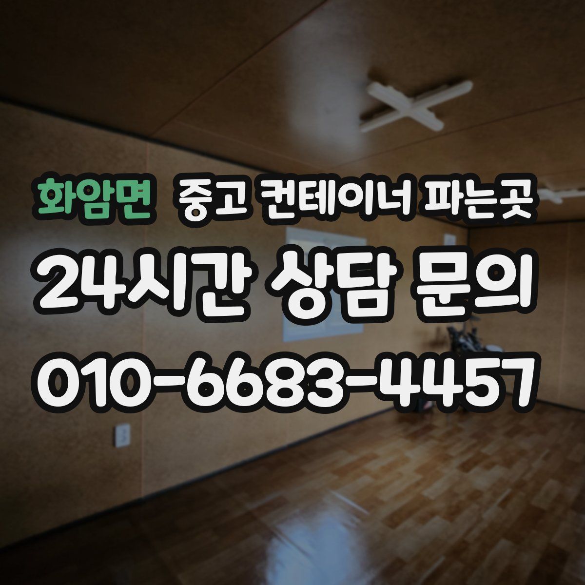 화암면 중고 컨테이너 파는곳