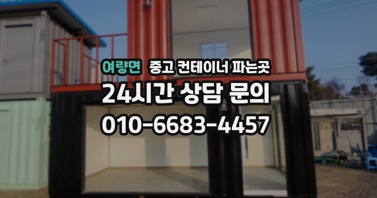 여량면 중고 컨테이너 파는곳