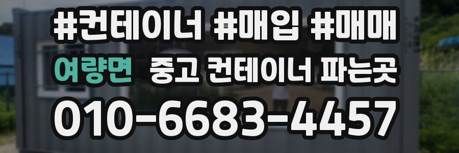 여량면 중고 컨테이너 파는곳