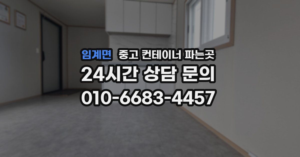 임계면 중고 컨테이너 파는곳
