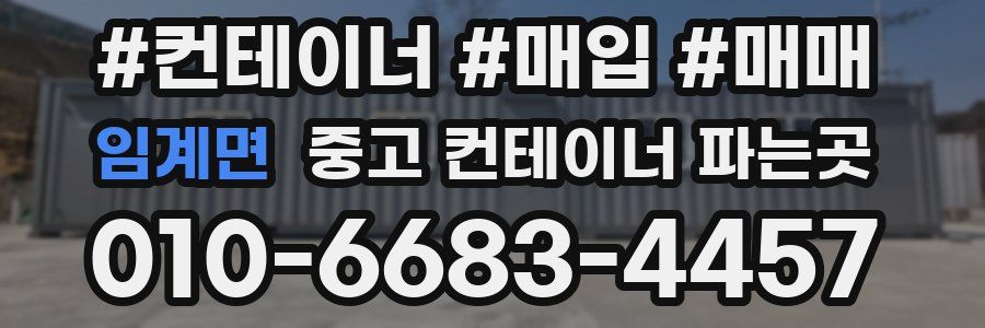 임계면 중고 컨테이너 파는곳