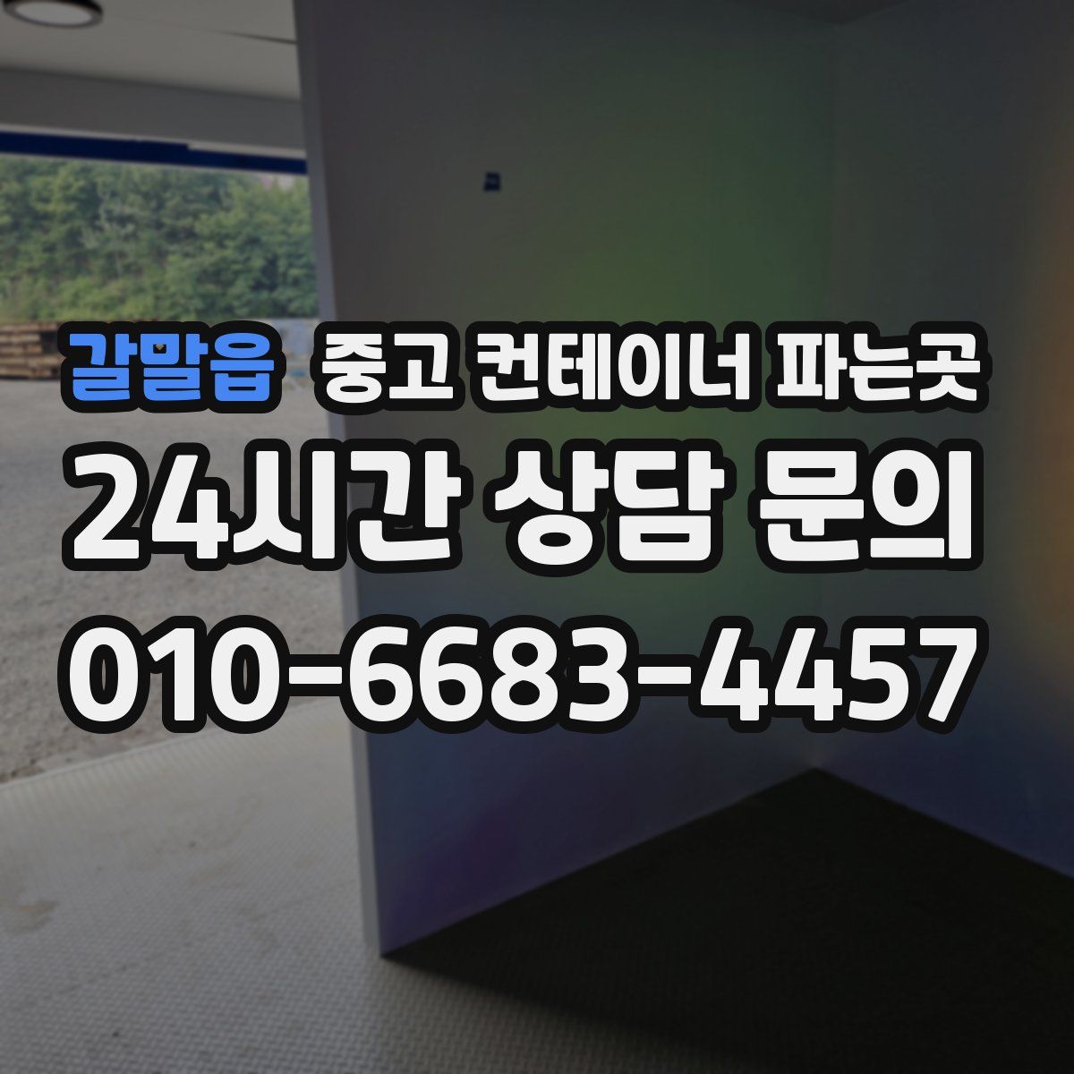 갈말읍 중고 컨테이너 파는곳