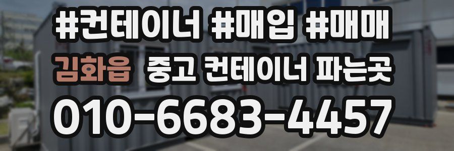 김화읍 중고 컨테이너 파는곳