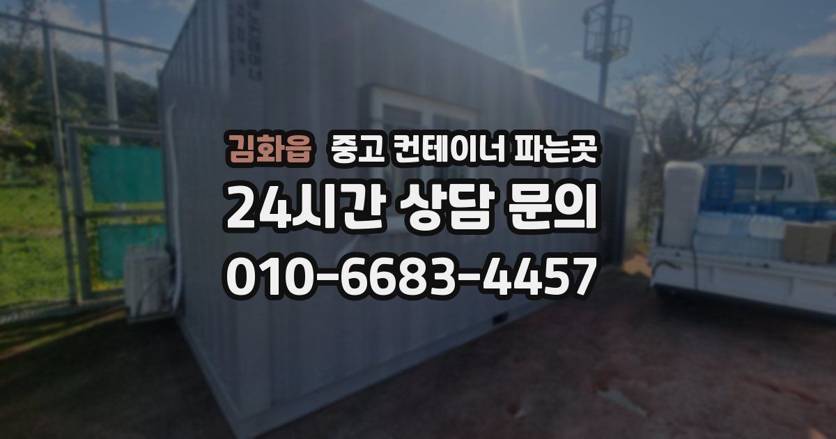 김화읍 중고 컨테이너 파는곳