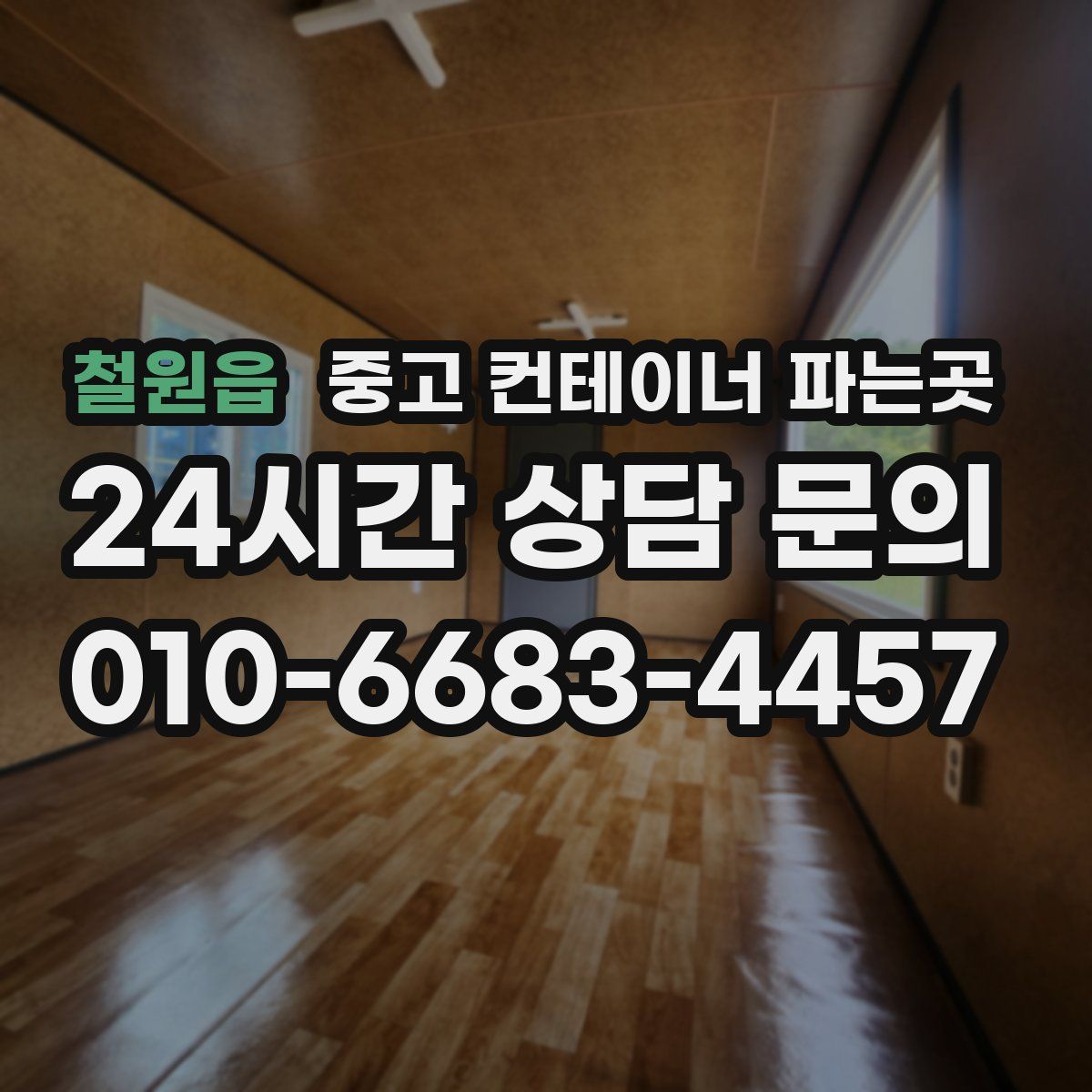 철원읍 중고 컨테이너 파는곳