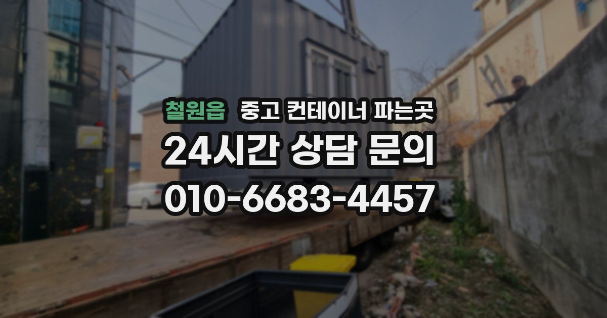 철원읍 중고 컨테이너 파는곳