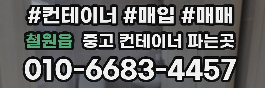 철원읍 중고 컨테이너 파는곳