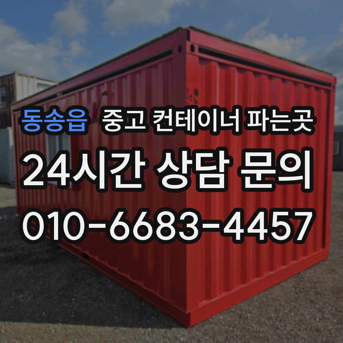동송읍 중고 컨테이너 파는곳
