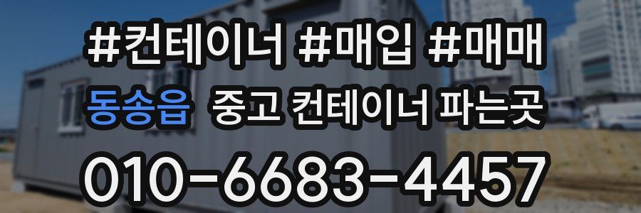 동송읍 중고 컨테이너 파는곳