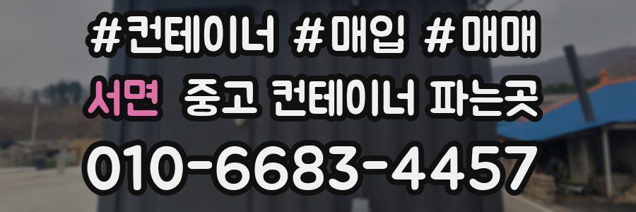 서면 중고 컨테이너 파는곳