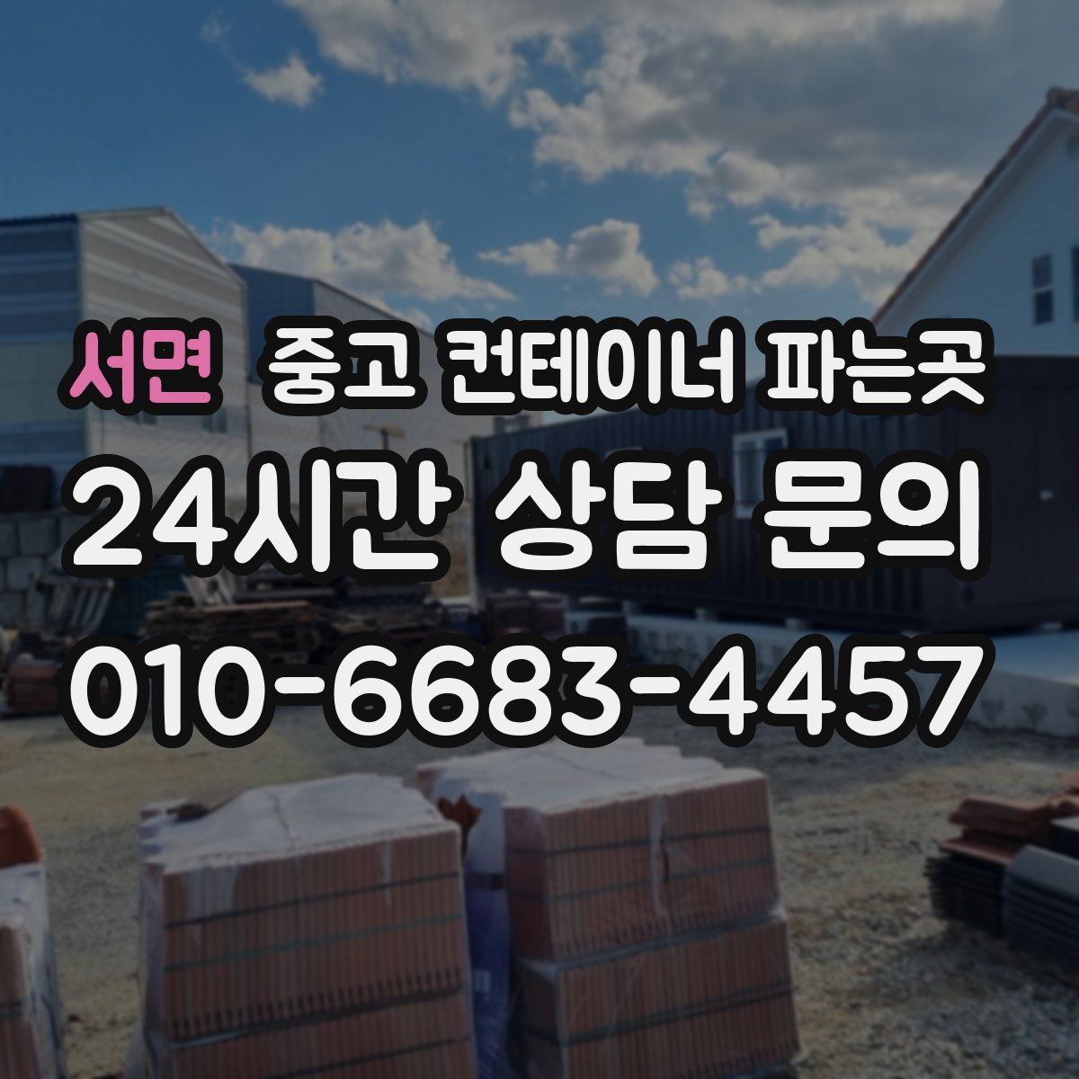 서면 중고 컨테이너 파는곳