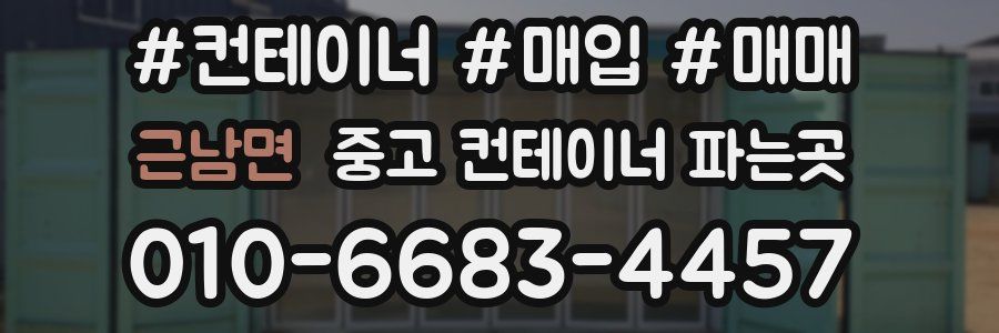 근남면 중고 컨테이너 파는곳