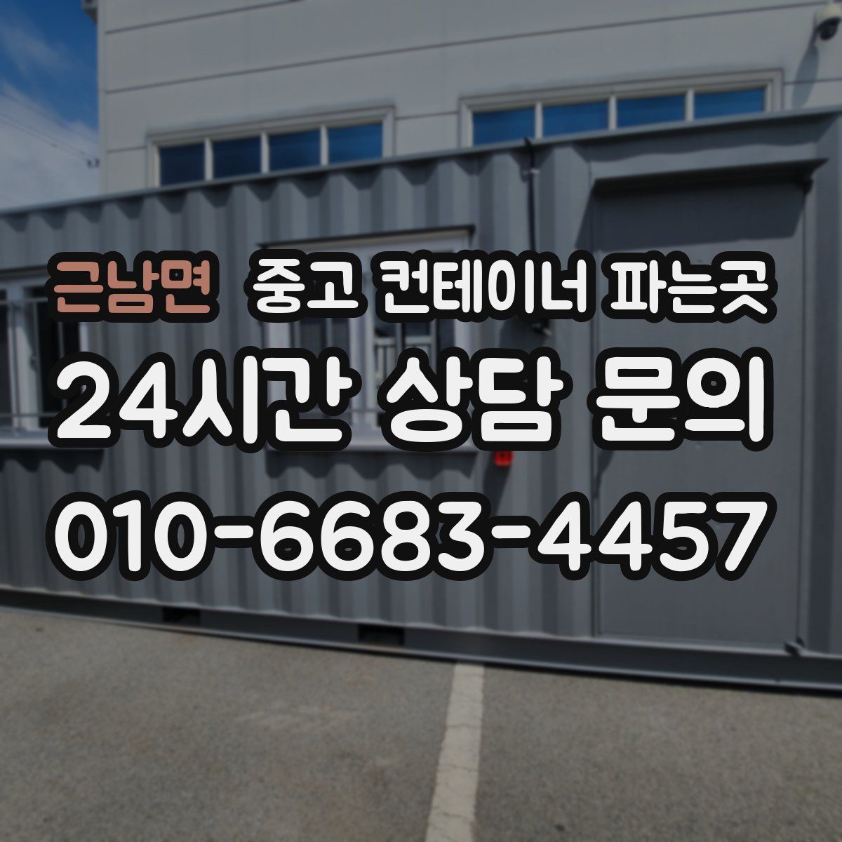 근남면 중고 컨테이너 파는곳