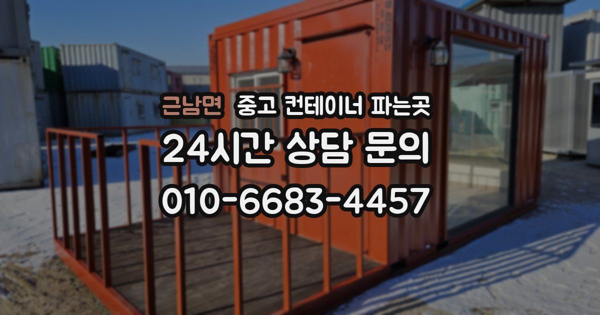근남면 중고 컨테이너 파는곳