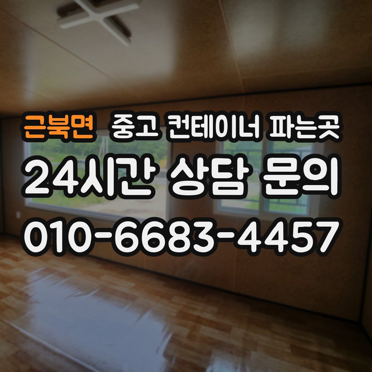 근북면 중고 컨테이너 파는곳