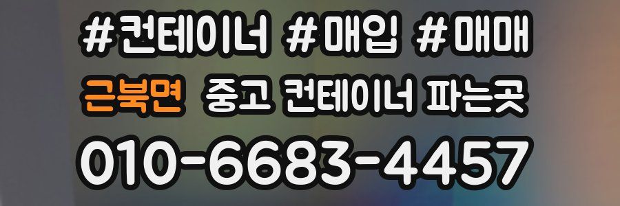 근북면 중고 컨테이너 파는곳