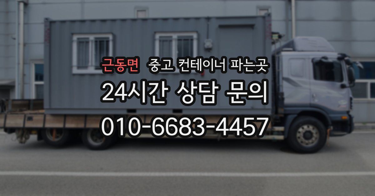 근동면 중고 컨테이너 파는곳