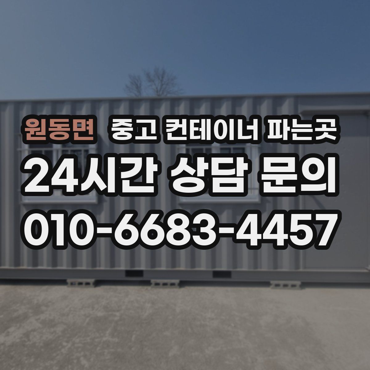 원동면 중고 컨테이너 파는곳