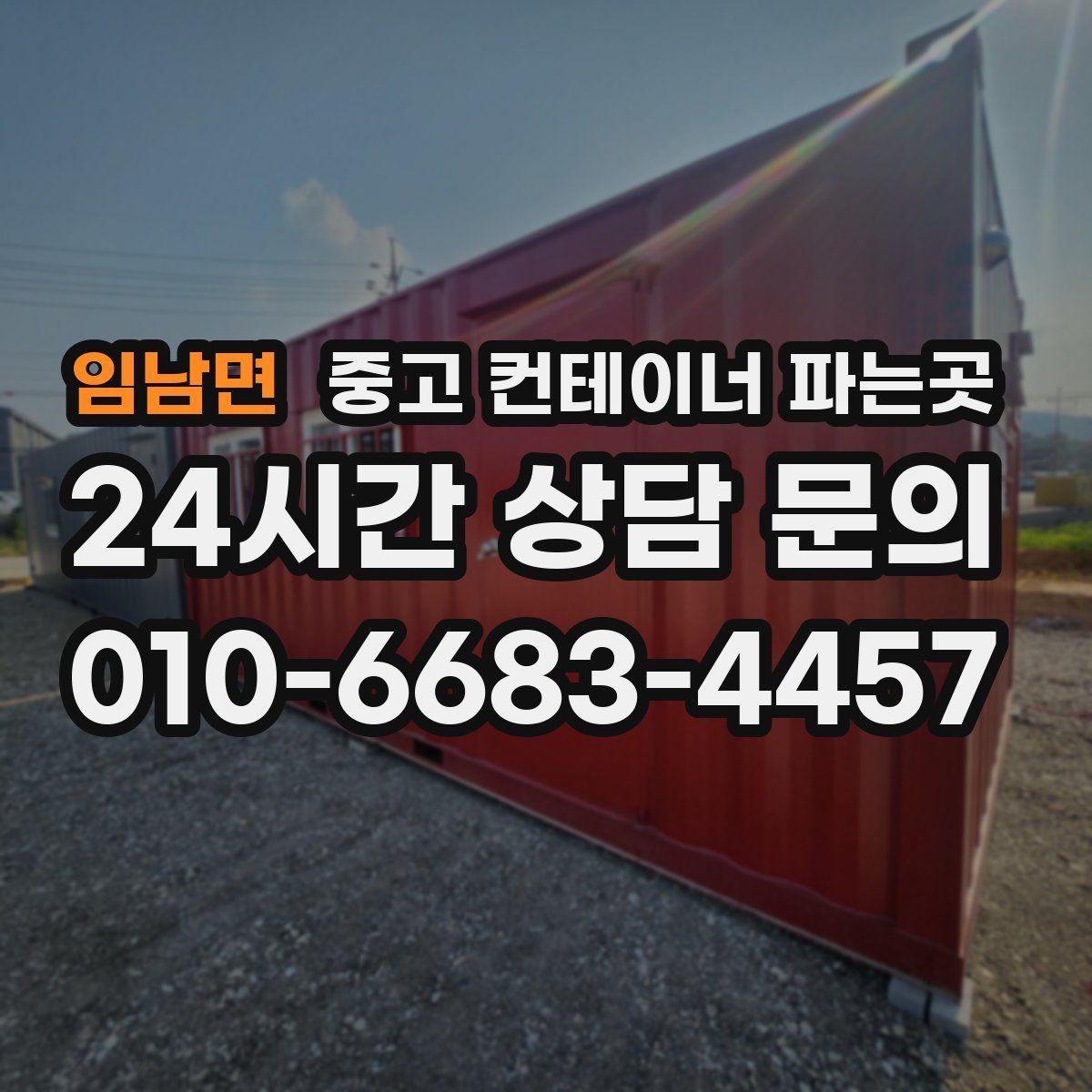 임남면 중고 컨테이너 파는곳