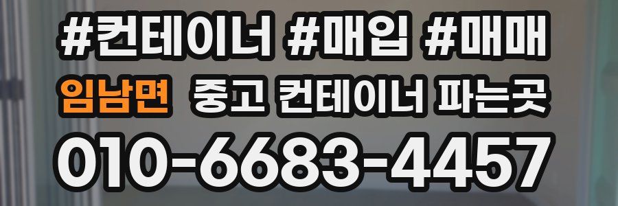 임남면 중고 컨테이너 파는곳