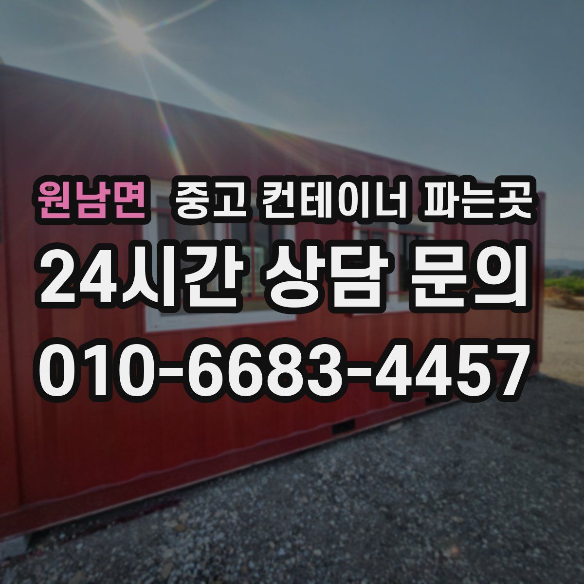 원남면 중고 컨테이너 파는곳