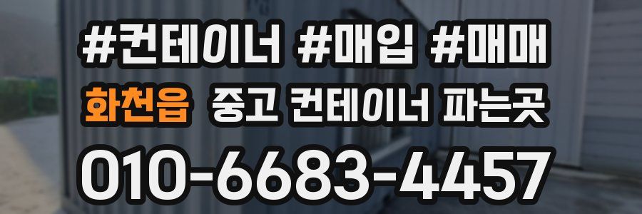 화천읍 중고 컨테이너 파는곳