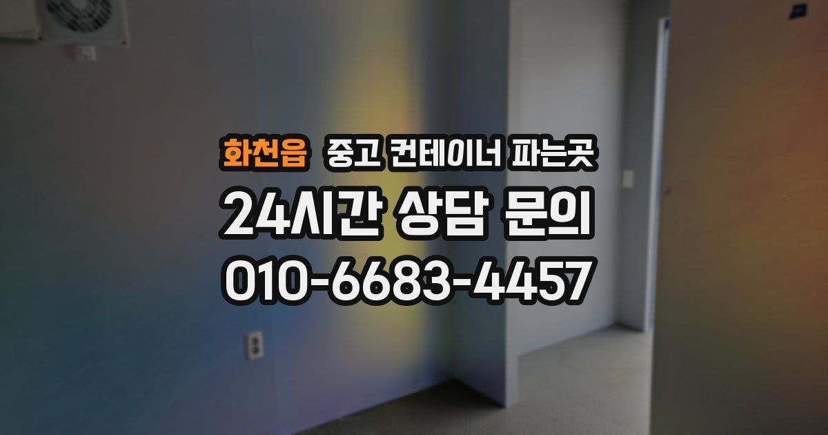 화천읍 중고 컨테이너 파는곳