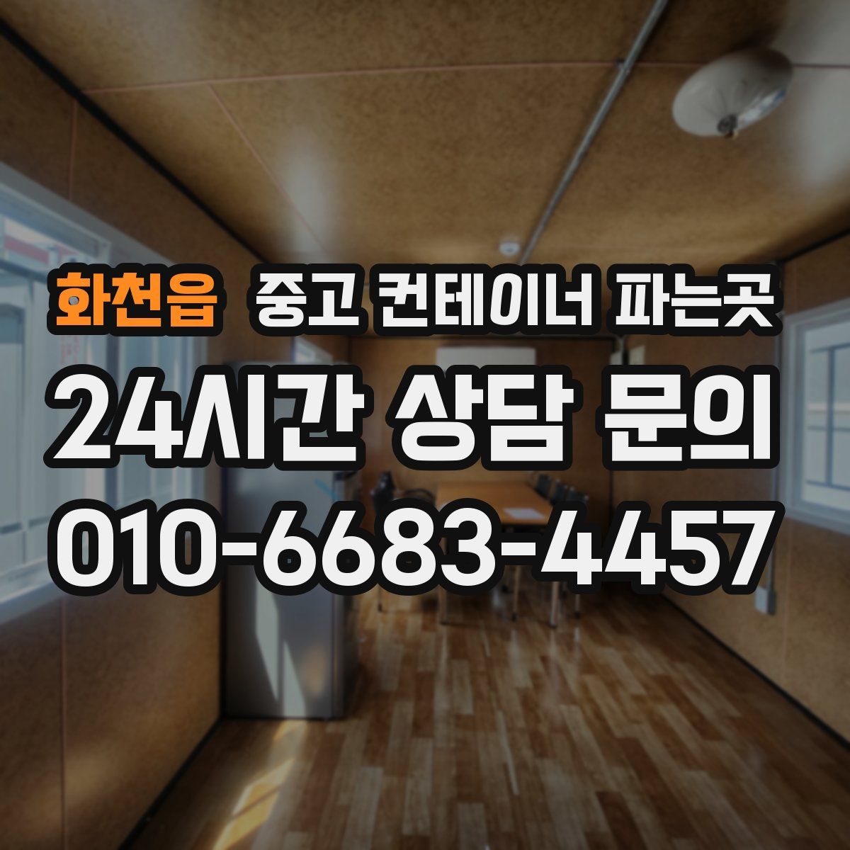 화천읍 중고 컨테이너 파는곳